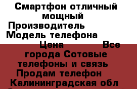 Смартфон отличный мощный › Производитель ­ Lenovo › Модель телефона ­ S1 a40 Vibe › Цена ­ 8 000 - Все города Сотовые телефоны и связь » Продам телефон   . Калининградская обл.,Светловский городской округ 